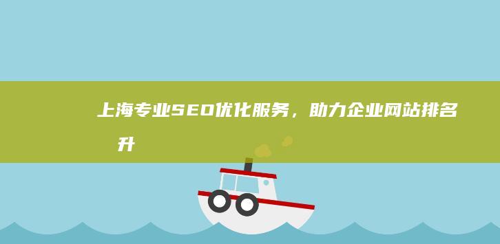 上海专业SEO优化服务，助力企业网站排名提升